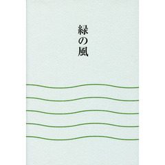 緑の風　歌集