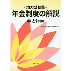 地方公務員年金制度の解説　平成２８年度版