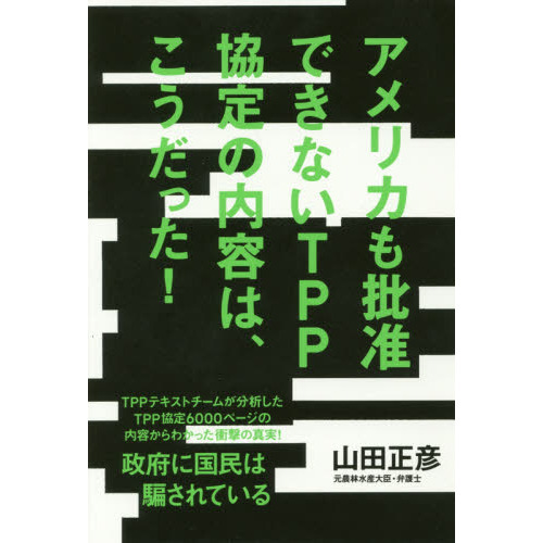 アメリカも批准できないＴＰＰ協定の内容は、こうだった！ 通販