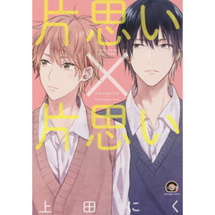 片思い×片思い