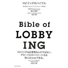 ロビイングのバイブル