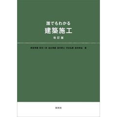 誰でもわかる建築施工　改訂版