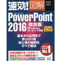 速効!図解 PowerPoint 2016 総合版 Windows 10/8.1/7対応