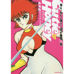 キューティーハニー９０’ｓ激闘伝説　後編