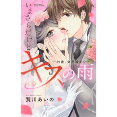 いまさらだけどキスの雨－２９歳、突然婚約