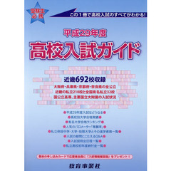 高校入試ガイド　平成２９年度