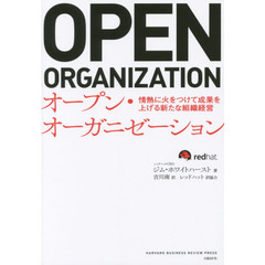 オープン・オーガニゼーション　情熱に火をつけて成果を上げる新たな組織経営