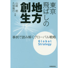 東京飛ばしの地方創生　事例で読み解くグローバル戦略