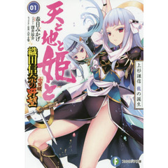 天と地と姫と　１　上杉謙信龍の誕生　織田信奈の野望全国版