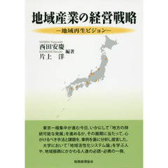 地域産業の経営戦略　地域再生ビジョン