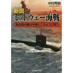 新説ミッドウェー海戦　海自潜水艦は米軍とこのように戦う