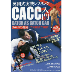 ＤＶＤ　ＣＡＣＣ入門　英国式実戦レスリン