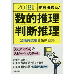 数的推理・判断推理公務員試験合格問題集　絶対決める！　２０１８年度版