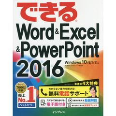 (無料電話サポート付)できる Word&Excel&PowerPoint 2016 Windows 10/8.1/7 対応 (できるシリーズ)
