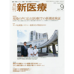 月刊新医療　第４３巻第９号（２０１６年９月号）　総特集・現場の声に応える医療ＩＴの新潮流検証　特集・モニタ＆画像システム－最新はなぜ最良なのか