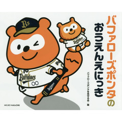 バファローズポンタのおうえんえにっき