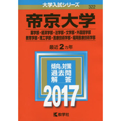 帝京大学（薬学部・経済学部・法学部・文学部・外国語学部・教育学部・理工学部・医療技術学部・福岡医療技術学部）（セブンネット限定特典付き）