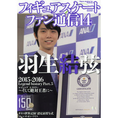 フィギュアスケートファン通信　１４　羽生結弦２０１５→２０１６　Ｌｅｇｅｎｄ　ｈｉｓｔｏｒｙ　Ｐａｒｔ．５～そして絶対王者に～