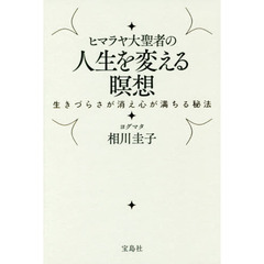 ヒマラヤ大聖者の人生を変える瞑想　生きづらさが消え心が満ちる秘法
