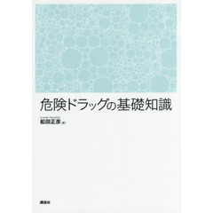 危険ドラッグの基礎知識