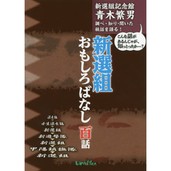 新選組おもしろばなし百話　新選組記念館青木繁男調べ・知り・聞いた秘話を語る！