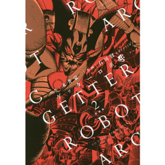 ゲッターロボアーク　２　新装版