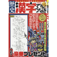 歴史漢字てんつなぎ　ＶＯＬ．１