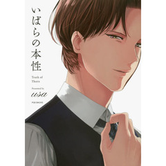 いばらの本性