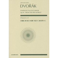 ドヴォルジャーク交響曲第９番ホ短調作品９５〈新世界から〉