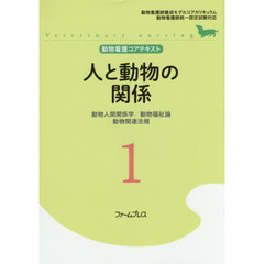 動物看護コアテキスト　１　人と動物の関係　動物人間関係学／動物福祉論／動物関連法規
