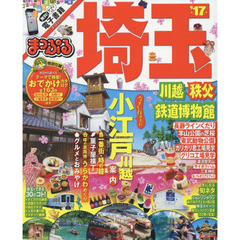 まっぷる 埼玉 川越・秩父・鉄道博物館 '17 (まっぷるマガジン)
