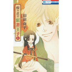 桜の花の紅茶王子　８