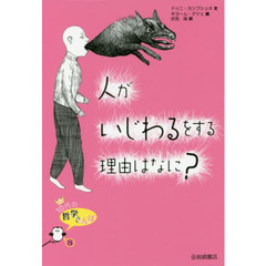 人がいじわるをする理由はなに？