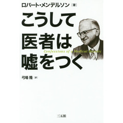 こうして医者は嘘をつく