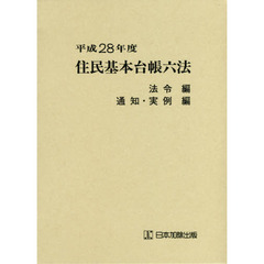 住民基本台帳六法　平成２８年度　法令編　通知・実例編　２巻セット