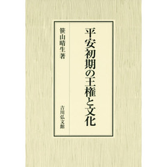 平安初期の王権と文化