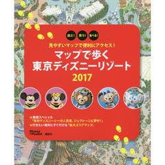 見やすいマップで便利にアクセス! マップで歩く 東京ディズニーリゾート 2017 (Disney in Pocket)　見やすいマップで便利にアクセス！