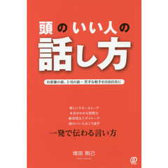 頭のいい人の話し方
