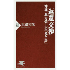 返還交渉　沖縄・北方領土の「光と影」