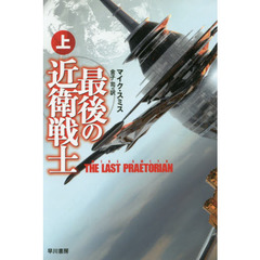 最後の近衛戦士　上