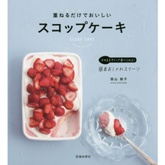 重ねるだけでおいしい スコップケーキ