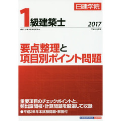 日建学院１級建築士要点整理と項目別ポイント問題　平成２９年度版