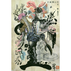 系統樹に灯る