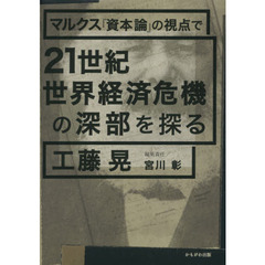 マルクス『資本論』の視点で２１世紀世界経済危機の深部を探る