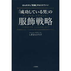 「成功している男」の服飾戦略（プレゼンス・マネジメント）