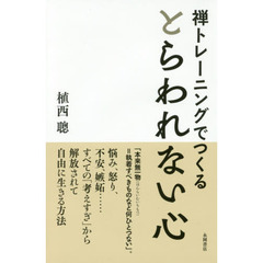 禅トレーニングでつくるとらわれない心