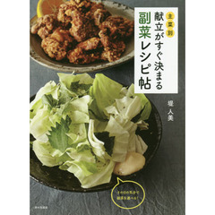 主菜別 献立がすぐ決まる 副菜レシピ帖