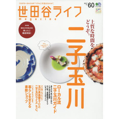 世田谷ライフｍａｇａｚｉｎｅ　Ｎｏ．６０（２０１７）　上質な時間を、どうぞ。二子玉川