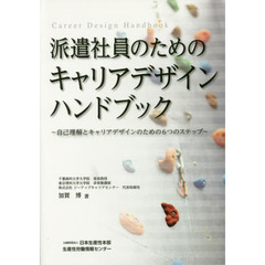 派遣社員のためのキャリアデザインハンドブック　自己理解とキャリアデザインのための６つのステップ