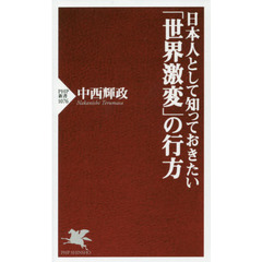 日本人として知っておきたい「世界激変」の行方